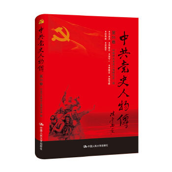中共党史人物传·第86卷 中国中共党史人物研究会 中国人民大学出版社