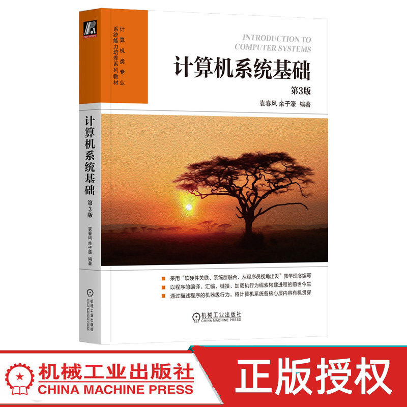 计算机系统基础 第3版第三版 袁春风 余子濠 9787111809128 机械工业出版社