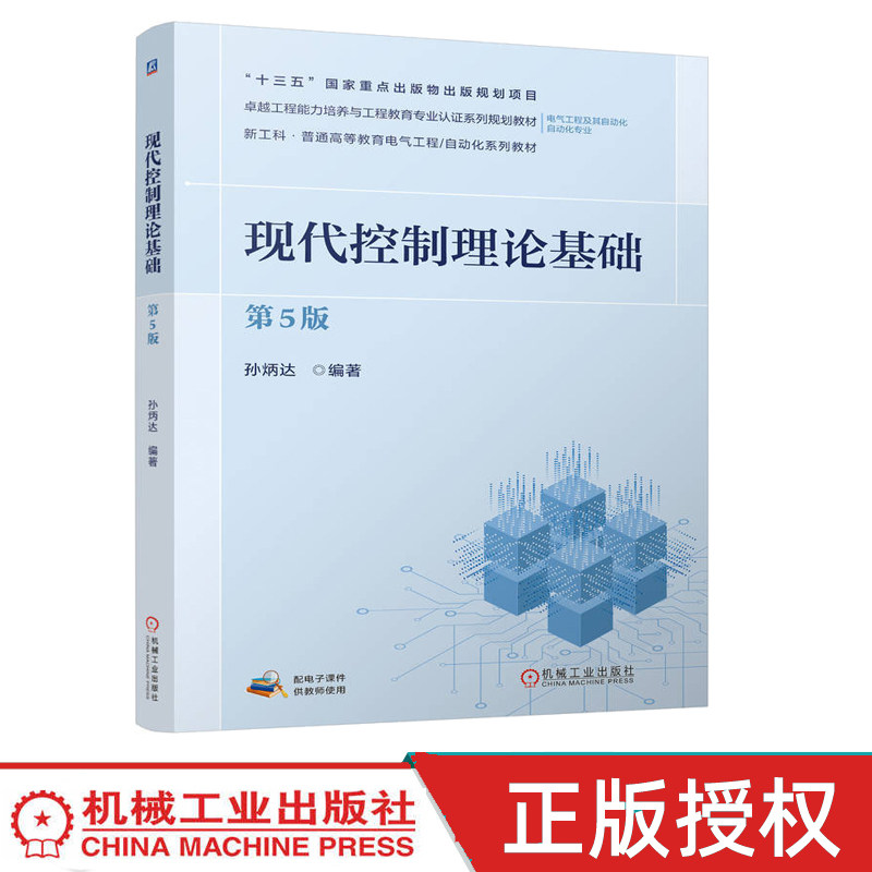 现代控制理论基础 第五版第5版 孙炳达 机械工业出版社 9787111807704
