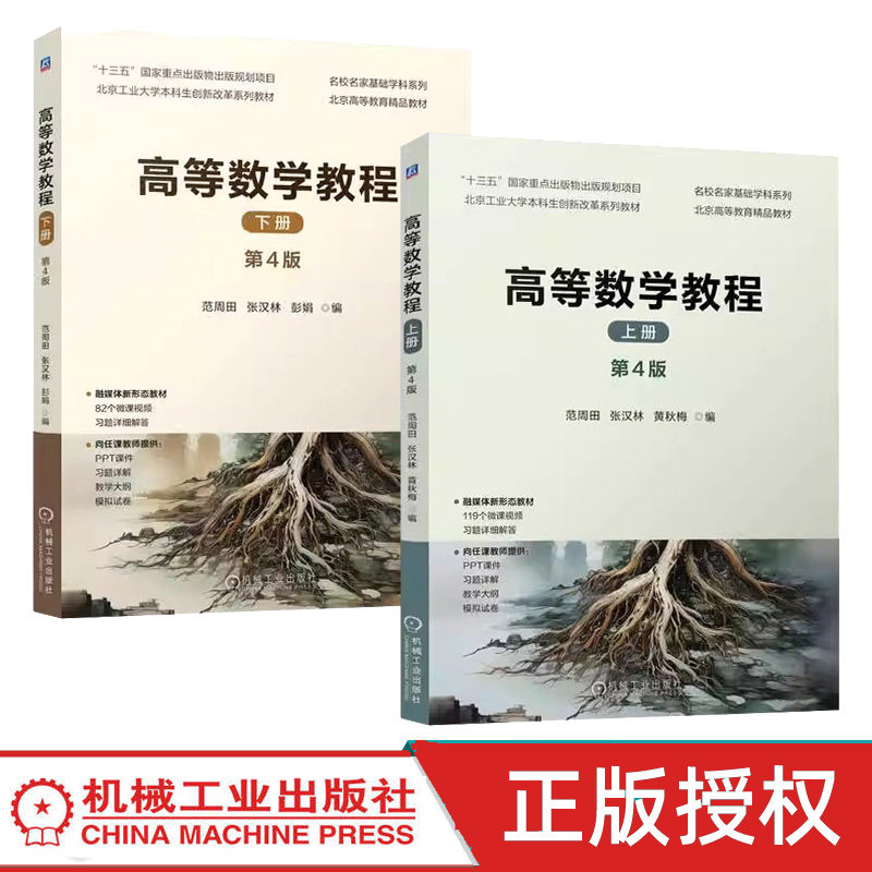 高等数学教程上下册第4版 范周田 张汉林 第四版 函数 极限与连续 常微分方程 无穷级数 机械工业出版社