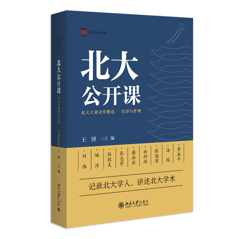 北大公开课 北大才斋讲堂精选 经济与管理 才斋讲堂系列 王博 北京大学出版社 9787301354513