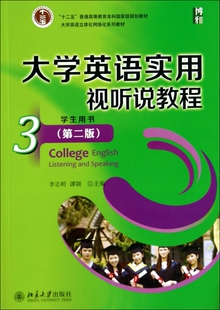 大学英语实用视听说教程(3)学生用书(第二版)     李志岭 谭颖   9787301240533     北京大学出版社