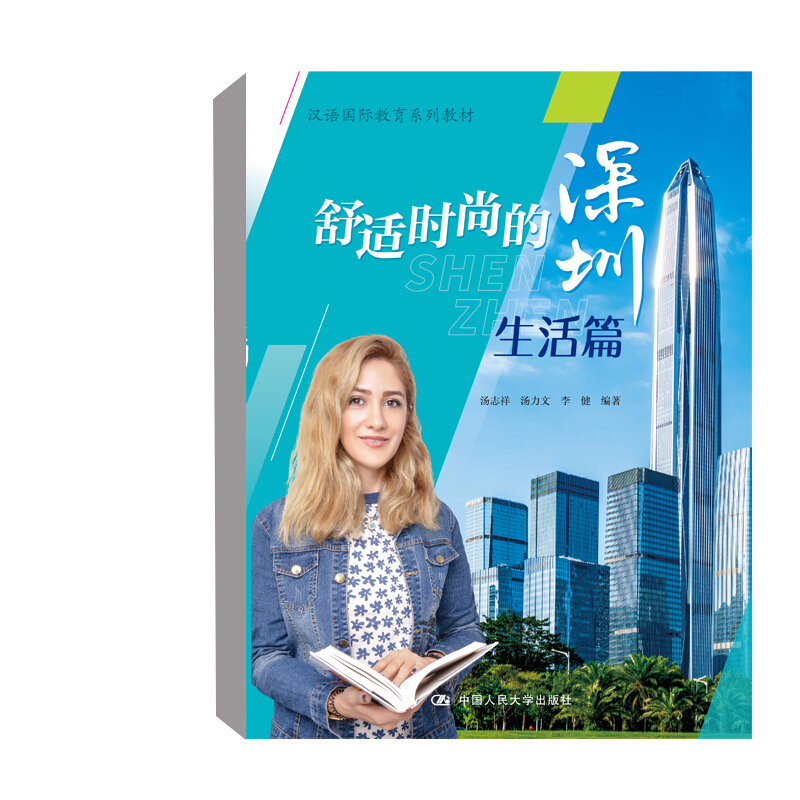 舒适时尚的深圳：生活篇（汉语国际教育系列教材）作者 汤志祥 汤力文 李健 9787300286501  中国人民打学出版社