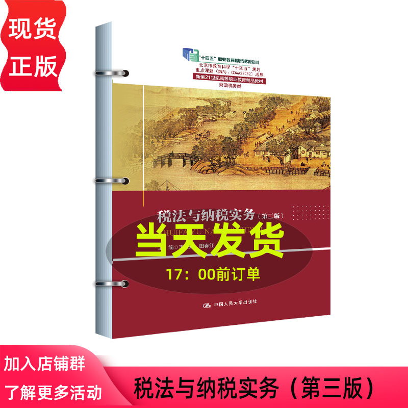 税法与纳税实务 第三版第3版 王玉娟 田春红 新编21世纪高等职业教育精品教材 财政税务类 中国人民大学出版社 9787300350936