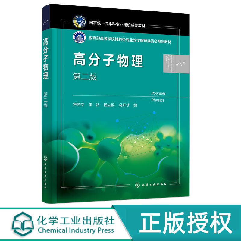 高分子物理第2版第二版 符若文 9787122482884 教育部高等学校材料类专业教学指导委员会规划教材 化学工业出版社