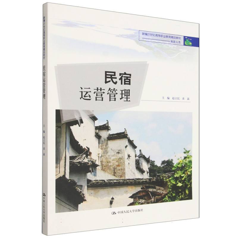 民宿运营管理 赵立民 黄菡 新编21世纪高等职业教育精品教材·旅游大类 中国人民大学出版社 9787300343099