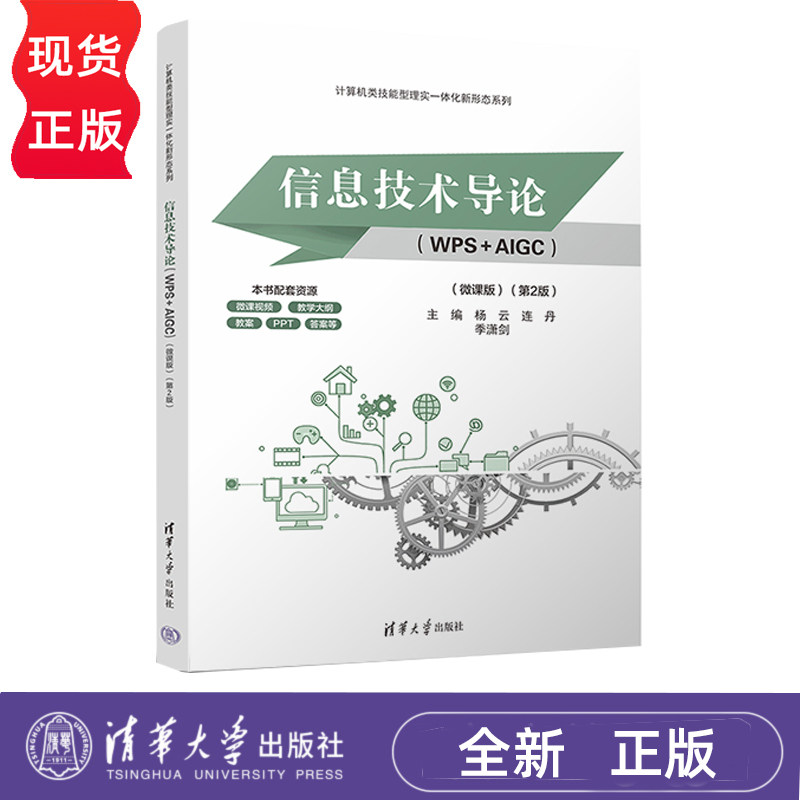 信息技术导论 WPS+AIGC 微课版 第2版第二版 杨云 9787302719618 计算机类技能型理实一体化新形态系列 清华大学出版社