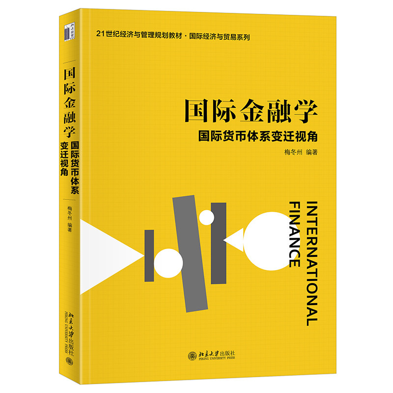 国际金融学 国际货币体系变迁视角 梅冬州 21世纪经济与管理规划教材·国际经济与贸易系列 北京大学出版社 9787301367179