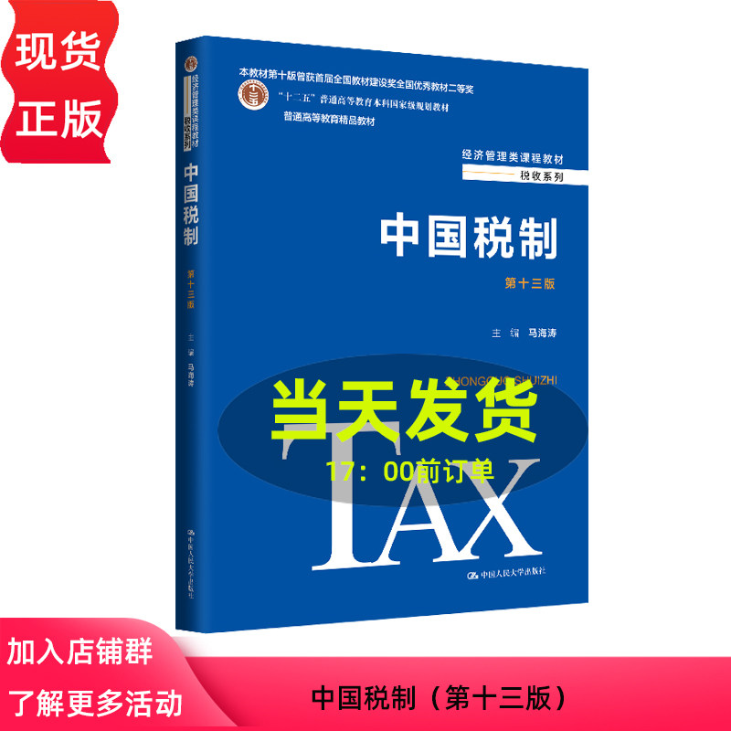 中国税制 第十三版 马海涛 经济管理类课程教材 税收系列 中国人民大学出版社