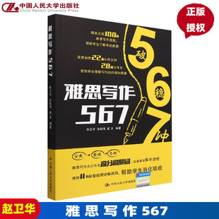 赵卫华 涂毅伟 翟玉 社 雅思写作567 9787300290843 中国人民大学出版