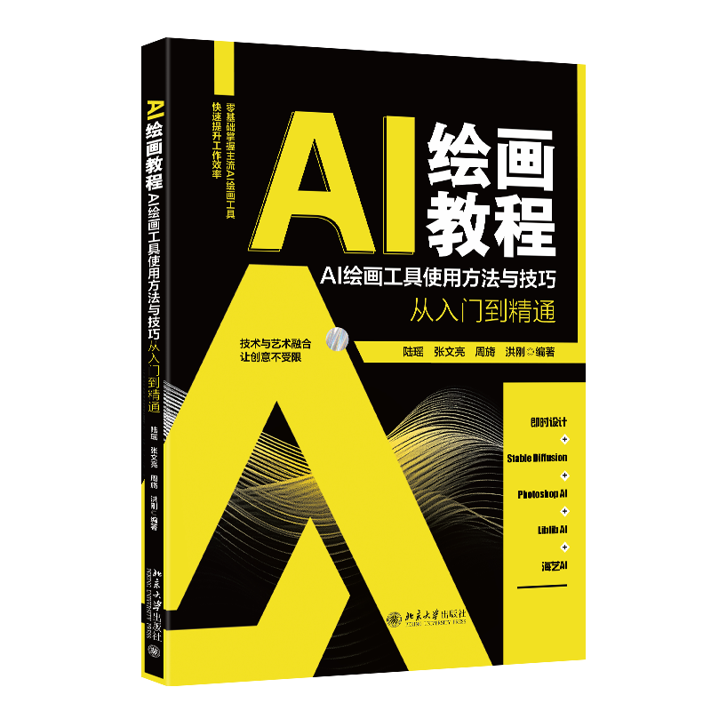 AI绘画教程 AI绘画工具使用方法与技巧从入门到精通 陆瑶 张文亮 周旖 洪刚 北京大学出版社 9787301362372