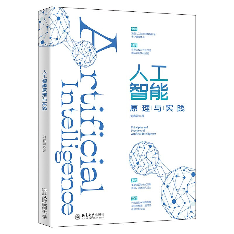 人工智能原理与实践 涵盖人工智能和数据科学各个重要体系北京大学出版社 刘春雷9787301317709