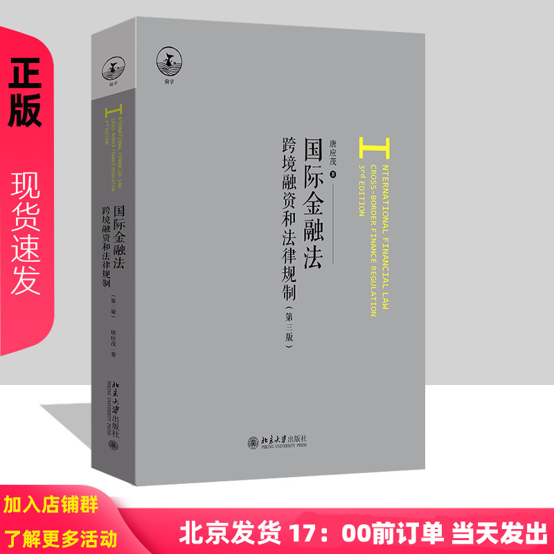国际金融法 第三版第3版 唐应茂 北京大学出版社 9787301368770