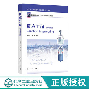 反应工程第4版 第四版 李绍芬 辛峰 主编 化学工业出版社