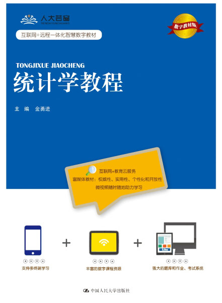 统计学教程 数字教材版 金勇进 中国人民大学出版社978730025852