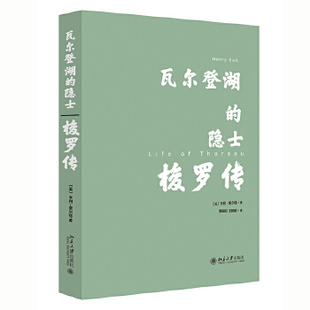 瓦尔登湖的隐士：梭罗传 亨利·H.索尔特 北京大学出版社