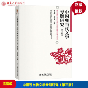 中国现当代文学专题研究 第三版 博雅大学堂 文学  温儒敏 赵祖谟 北京大学出版社 9787301349816