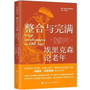 整合与完满：埃里克森论老年（西方心理学大师经典译丛） [美]埃里克·埃里克森，琼·埃里克森等 著 中国人民大学出版社