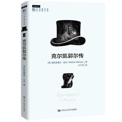 克尔凯郭尔传 明德书系 大师传记馆 英 阿拉斯泰尔·汉内 Hannay Alastair 中国人民大学出版社 9787300325743