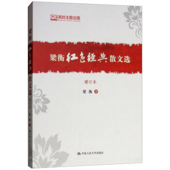 梁衡红色经典散文选(增订本) 梁衡 著 中国人民大学出版社