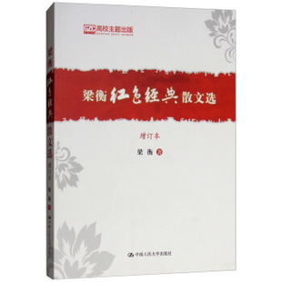 梁衡红色经典散文选（增订本） 梁衡 著 中国人民大学出版社