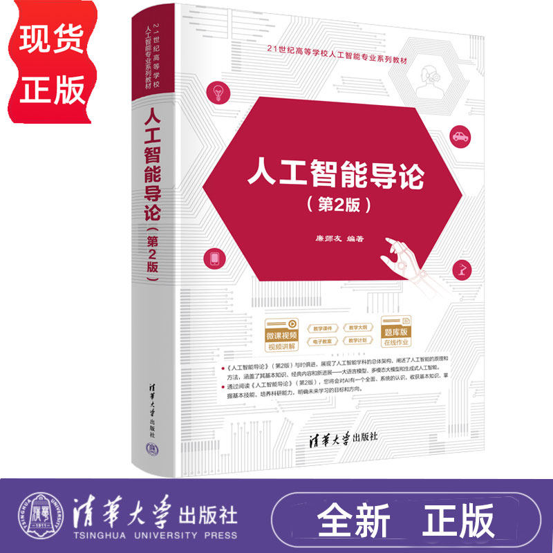 人工智能导论 第2版第二版 廉师友 9787302693918 清华大学出版社 21世纪高等学校人工智能专业系列教材