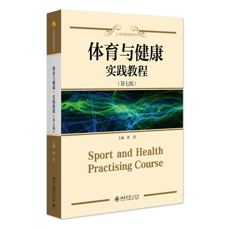 体育与健康 实践教程 第七版 胡汨 北京大学出版社 9787301355893