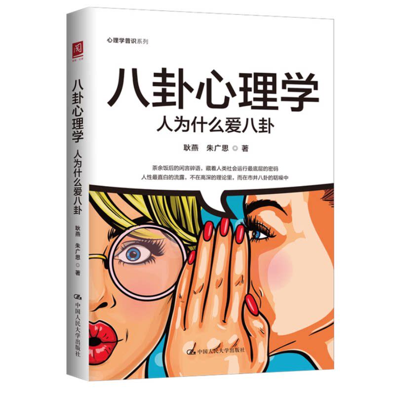 八卦心理学 人为什么爱八卦 耿燕 朱广思 中国人民大学出版社 9787300354996