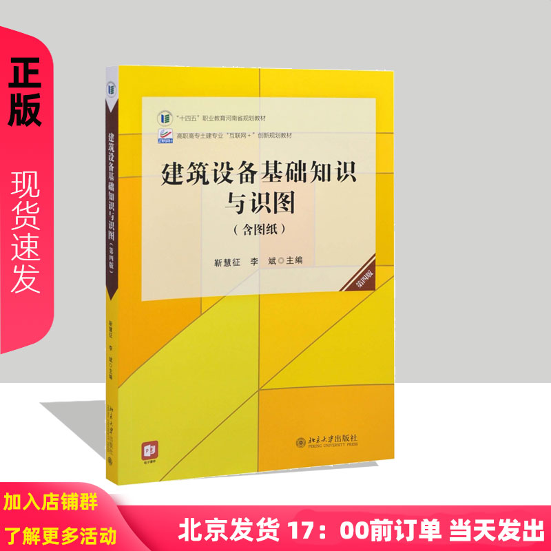 建筑设备基础知识与识图 第四版 高职高专土建专业 互联网 创新规划教材靳慧征 李斌 北京大学出版社 9787301340455