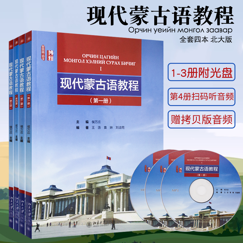 套装4册现代蒙古语教程一二三四
