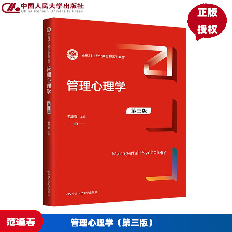 管理心理学 第三版 新编21世纪公共管理系列教材 范逢春 中国人民大学出版社 9787300331034