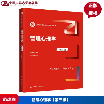 管理心理学 第三版 新编21世纪公共管理系列教材 范逢春 中国人民大学出版社 9787300331034
