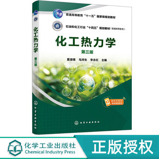 化工热力学第3版第三版 夏淑倩 马沛生 李永红 9787122434388 化学工业出版社