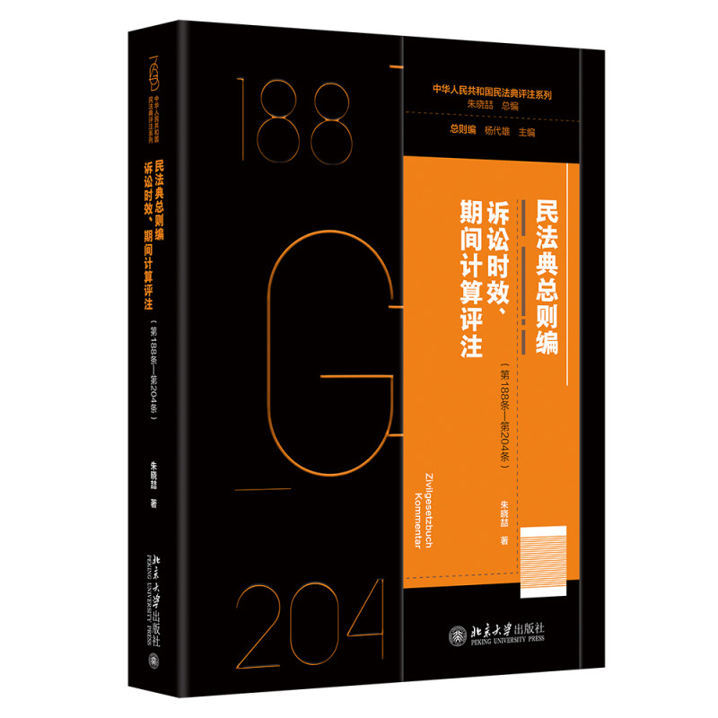 民法典总则编·诉讼时效 期间计算评注 第188条—第204条 朱晓喆 北京大学出版社 9787301350959