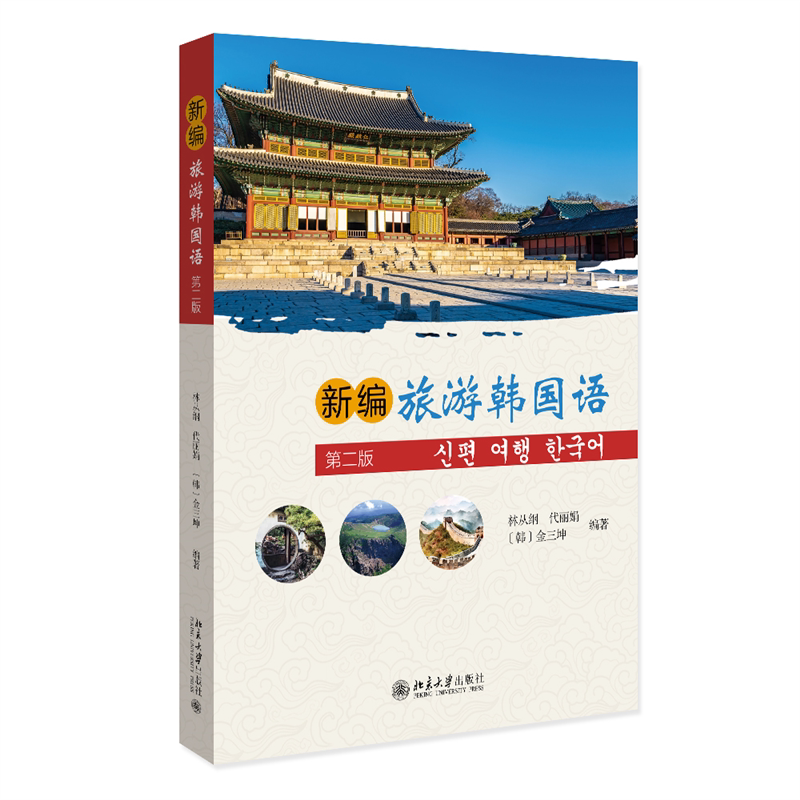 新编旅游韩国语 第2版 应用韩语系列教材 林从纲 代丽娟 北京大学出版社 9787301340097