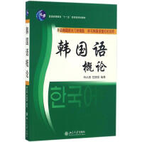 韩国语概论林从纲,任晓丽北京大学9787301081204