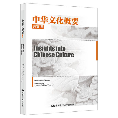 中华文化概要 英文版  Insights into Chinese Culture 骆文伟  中国人民大学出版社 9787300328669