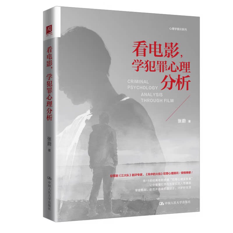 看电影学犯罪心理分析 张蔚 9787300349145 中国人民大学出版社
