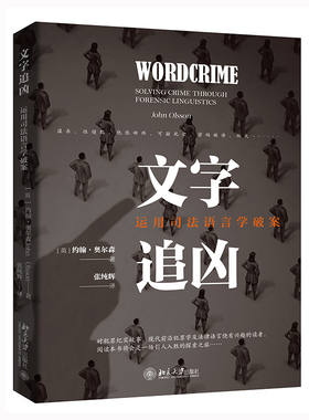 文字追凶 ：运用司法语言学破案 在奥尔森的犯罪纪实故事中[英] 约翰·奥尔森（John Olsson）张纯辉9787301330951北京大学出版社