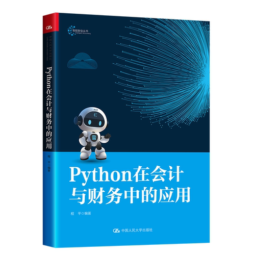 Python在会计与财务中的应用 程平 智能财会丛书  中国人民大学出版社 9787300353876