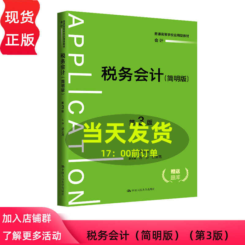 税务会计 简明版 第3版 普通高等学校应用型教材·会计 梁文涛 中国人民大学出版社 9787300330709
