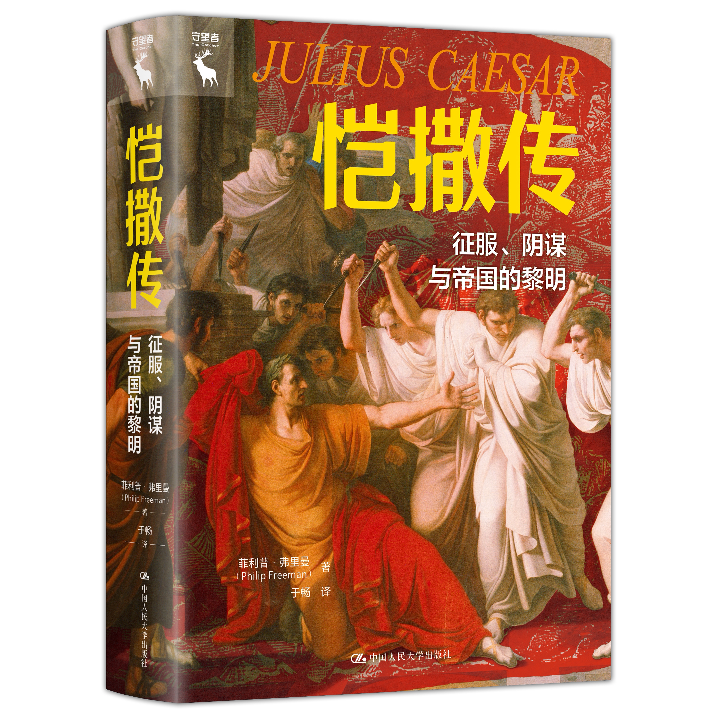 恺撒传 征服 阴谋与帝国的黎明 菲利普 弗里曼 中国人民大学出版社 9787300351544