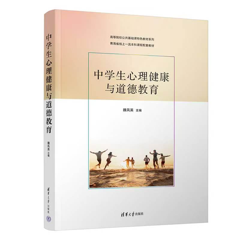 中学生心理健康与道德教育 魏凤英 9787302690597 清华大学出版社 高等院校公共基础课特色教材系列