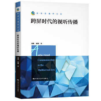 跨屏时代的视听传播(新闻传播学文库) 周勇 赵璇 中国人民大学出版社