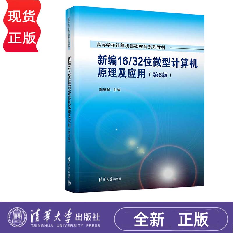 新编16/32位微型计算机原理及应用 第6版 李继灿 + 教学指导与习题详解 第六版 清华大学出版社 9787302665274+9787302665267
