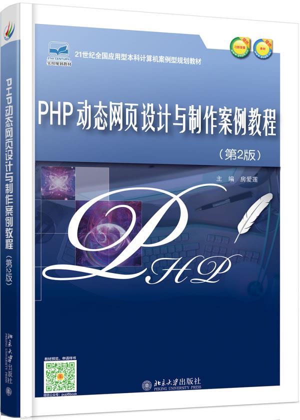 PHP页设计与制作案例教程(第2版) 房爱莲 9787301282465 北京大学出版社