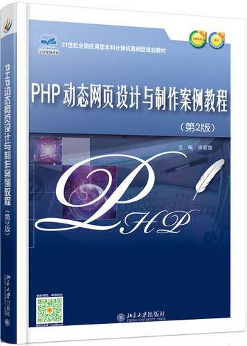 PHP页设计与制作案例教程(第2版) 房爱莲 9787301282465 北京大学出版社