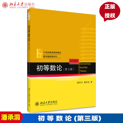 初等数论 第三版 高等学校数学教材 潘承洞，潘承彪 著 北京大学出版社