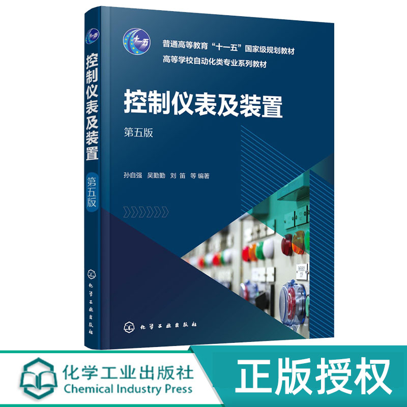 控制仪表及装置第五版