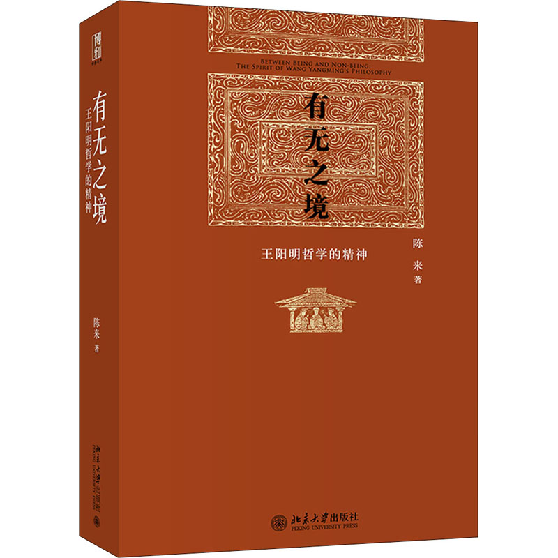 有无之境 王阳明哲学的精神 陈来 北京大学出版社 9787301222669
